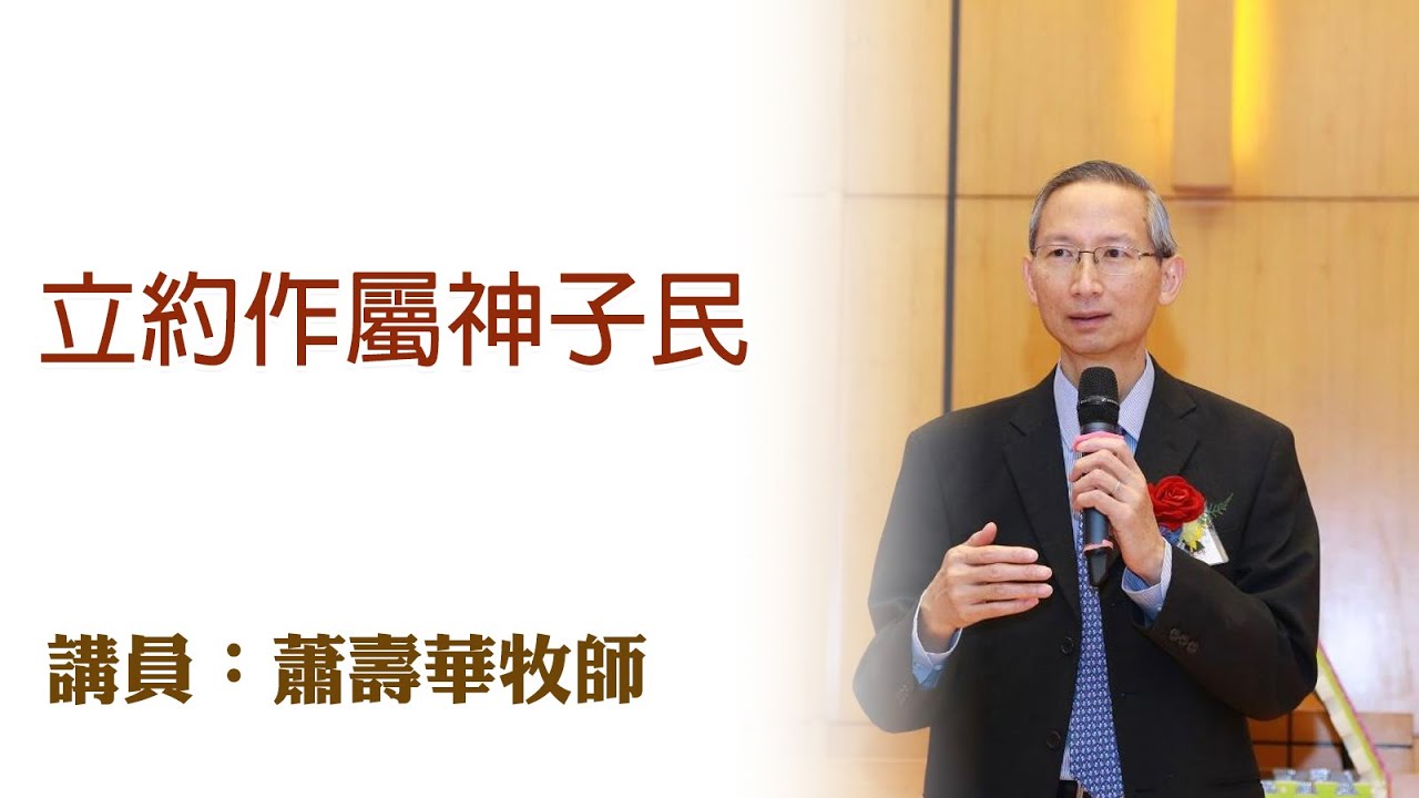 立約作屬神子民（講員：蕭壽華牧師）