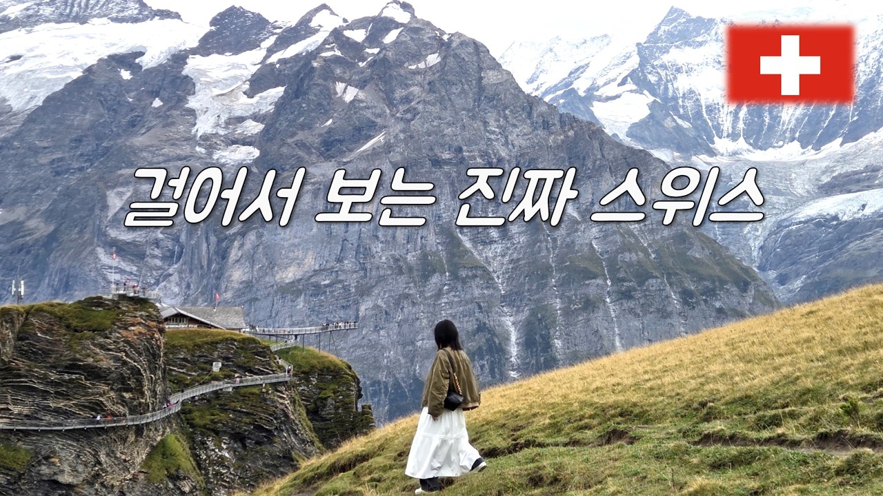 걸어서 보는 진짜 스위스 - 스위스(4)