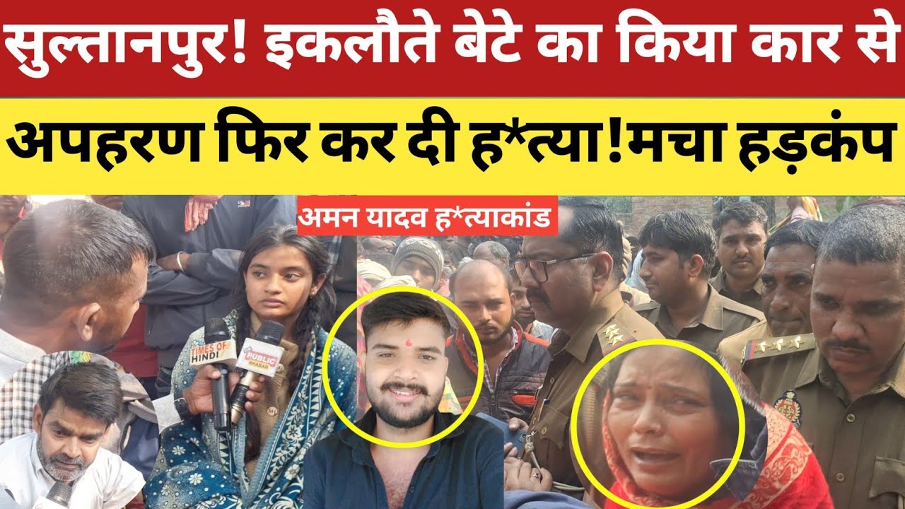Sultanpur News : सुल्तानपुर मे एकलौते बेटे की पीट पीट कर दी ह*त्या!मचा हड़कंप! बहन ने किया खुलासा!
