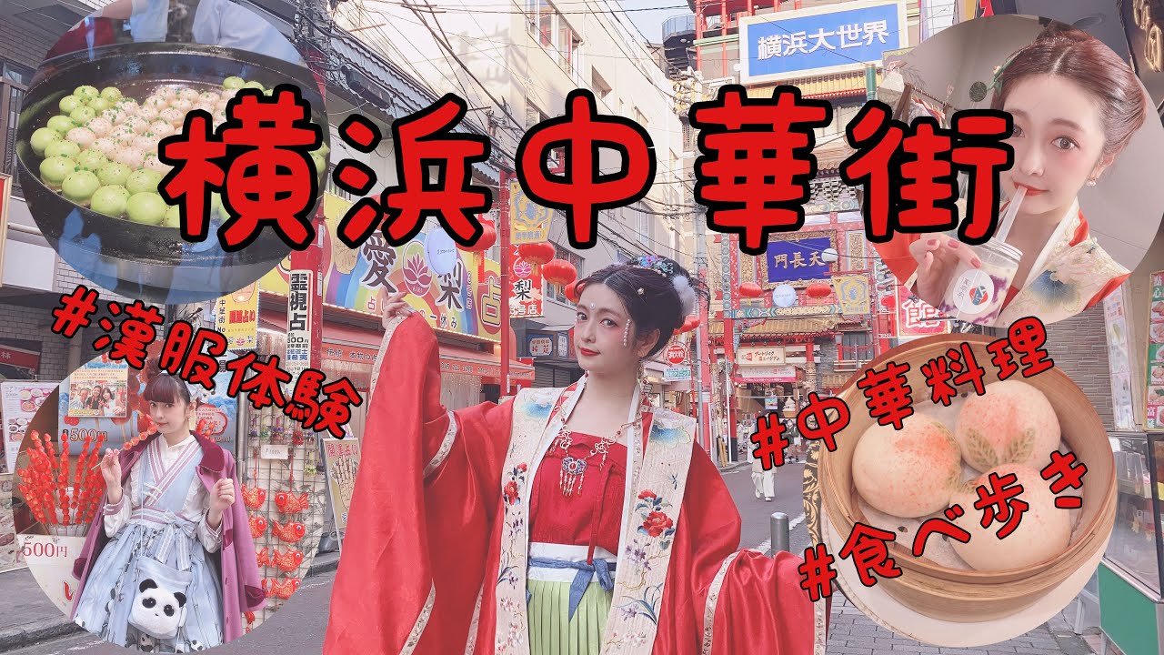 横浜中華街VLOG 漢服体験＆グルメ