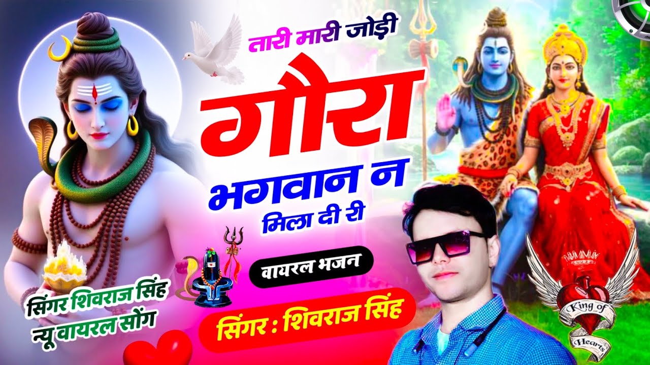 #शिवरात्रिभजन,तारी मारी जोड़ी गौरा भगवान न मिला दी री#shivrajsingh,#shivbhajan#avinashyogi#shivratri