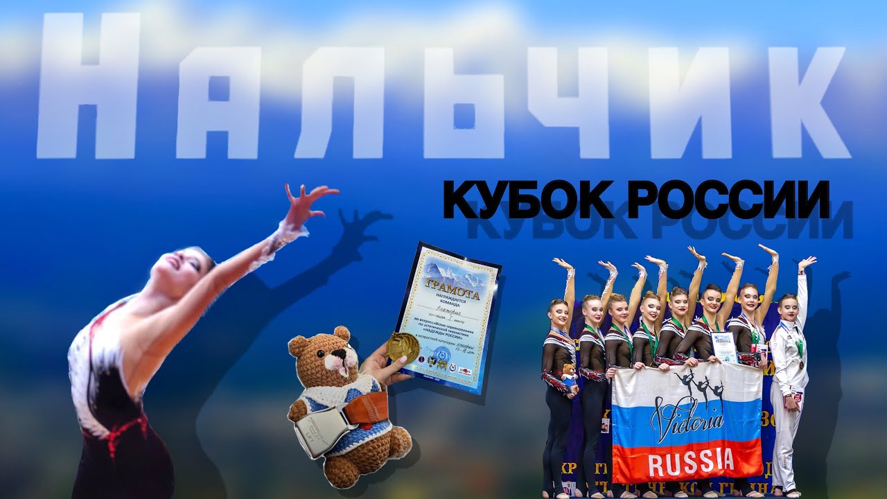 ♡vlog♡ Нальчик: Кубок России по эстетической гимнастике | Виктория