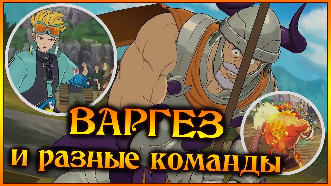 ВАРГЕЗ и мои попытки заставить его играть!! Дед требует внука!! - 7DS Grand Cross