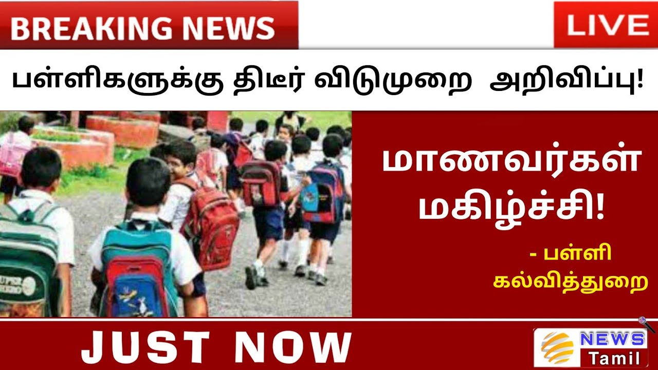 🔵BREAKING: School Holiday News Today Tamil 2021 - today school news tamil