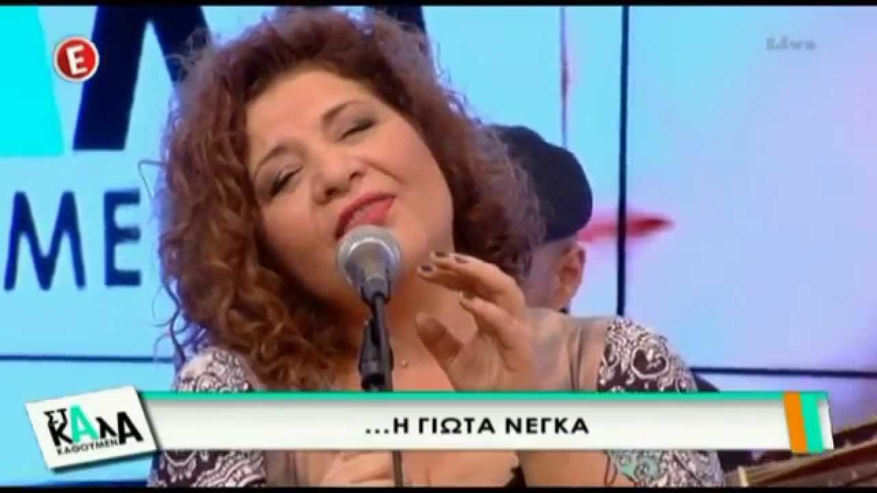 Με τα μάτια κλειστά - Γιώτα Νέγκα