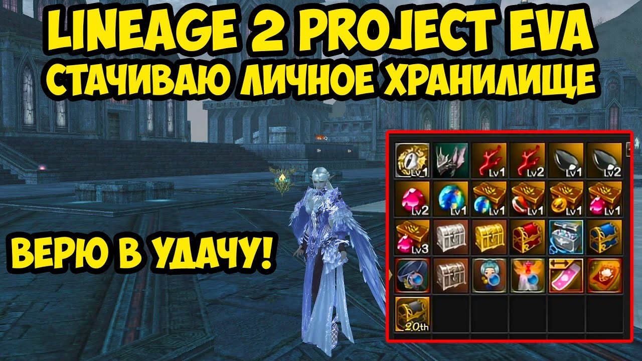 Стачиваю личное хранилище в Lineage 2 Project Eva.