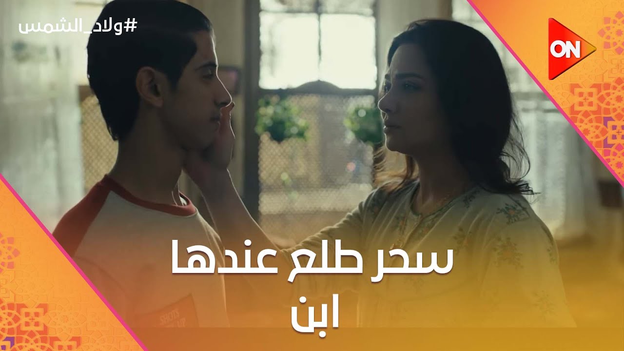 سحر طلع عندها ابن.. ووافقت تتجوز ولعة.. وعبيد عمل بروبوزال جميل لـ أمينة #ولاد_الشمس