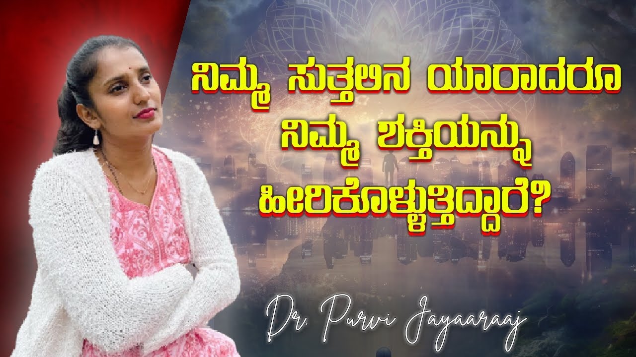 ನಿಮ್ಮ ಸುತ್ತಲಿನ ಯಾರಾದರೂ ನಿಮ್ಮ ಶಕ್ತಿಯನ್ನು ಹೀರಿಕೊಳ್ಳುತ್ತಿದ್ದಾರೆ? Is there an Energy Vampire around you?