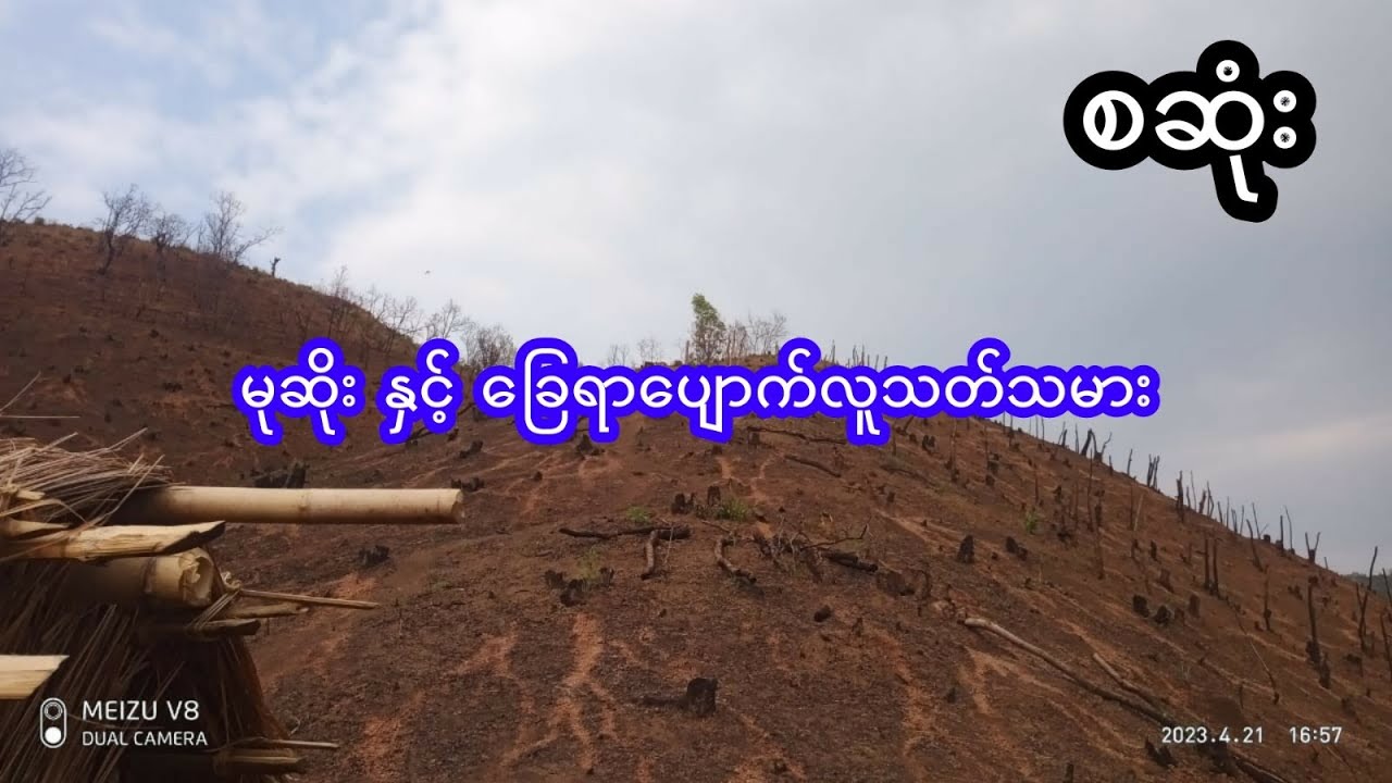 မုဆိုး နှင့် ခြေရာပျောက် သားကောင် - စဆုံး