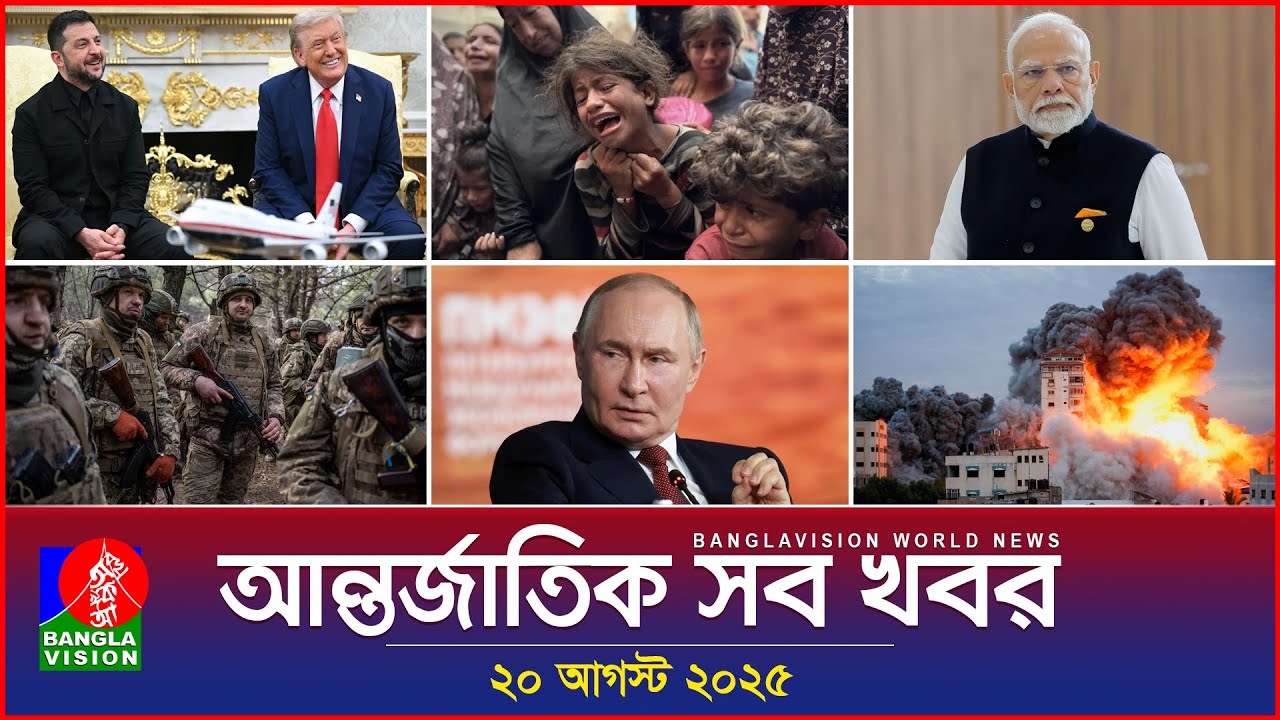 আন্তর্জাতিক সব খবর | Banglavision World News | 20 August 2025 | International News Bulletin