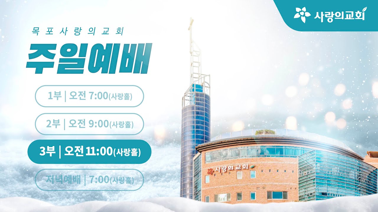 [목포사랑의교회] 2025. 12. 28. 주일 3부예배