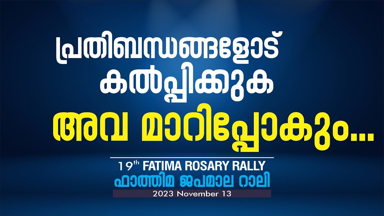 പ്രതിബന്ധങ്ങളോട് കൽപ്പിക്കുക അവ മാറിപ്പോകും.|| 19th Fatima Rosary Rally