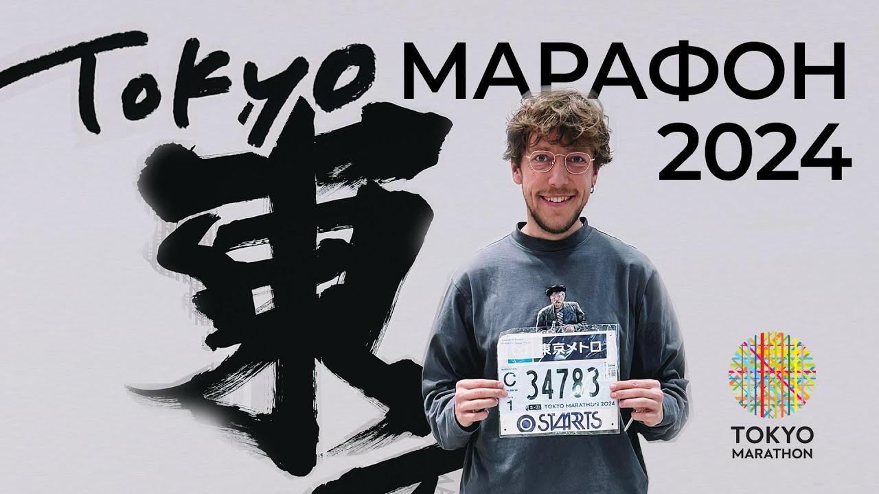 🇯🇵 ТОКИО МАРАФОН 2024 — БЕГ ВРЕДЕН