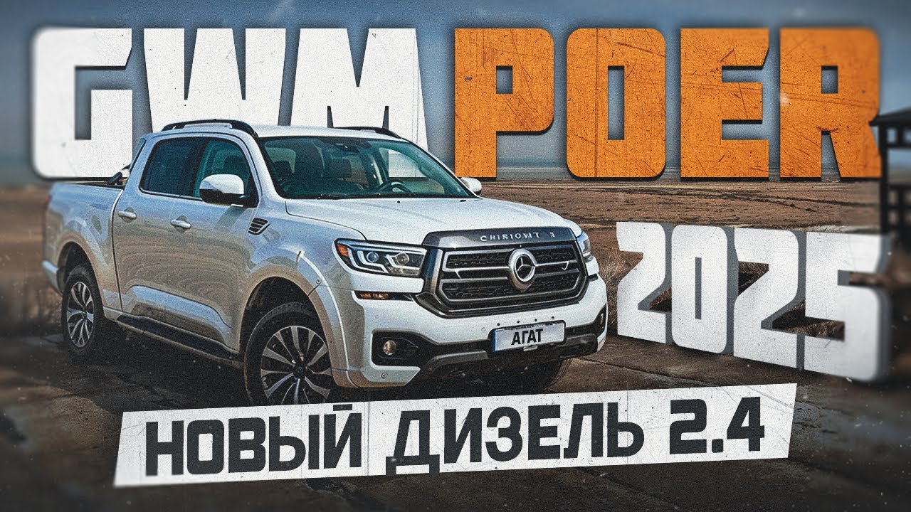 Great Wall Poer 2025. Пример удачного рестайлинга. Новый дизель 2.4 и  9-ти ступенчатый автомат.
