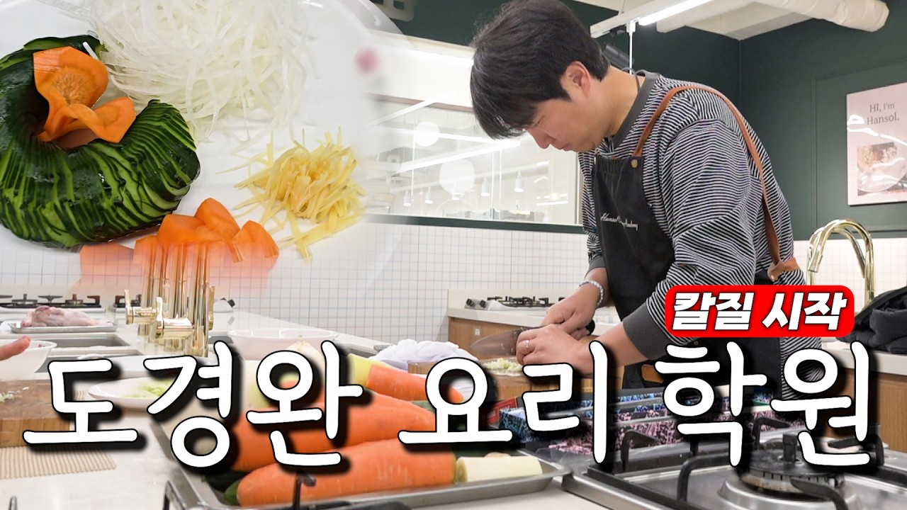 진짜로 요리 배웁니다 l 기본기 칼질부터 배우기👨‍🍳