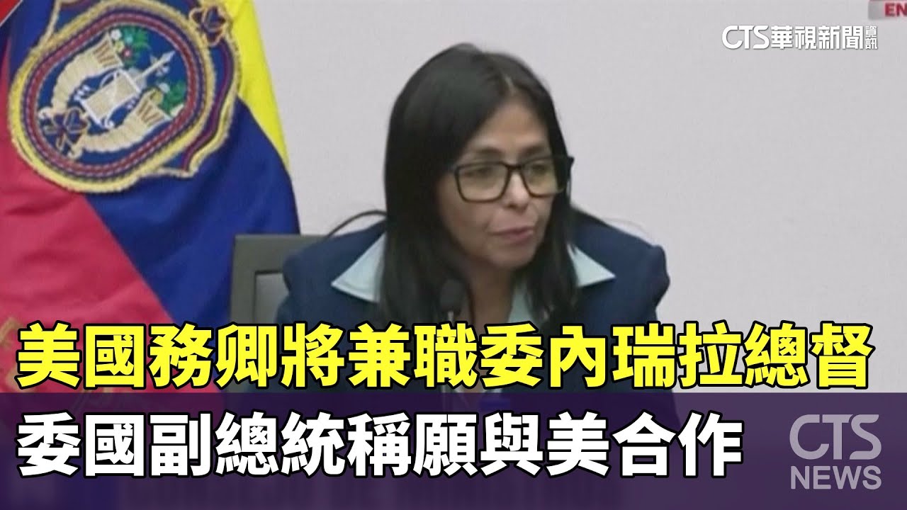 美國務卿將兼職委內瑞拉總督　委國副總統稱願與美合作｜華視新聞 20260105 @CtsTw
