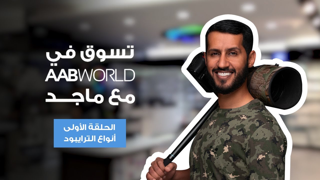 تسوق في AAB World - ماجد الزعابي