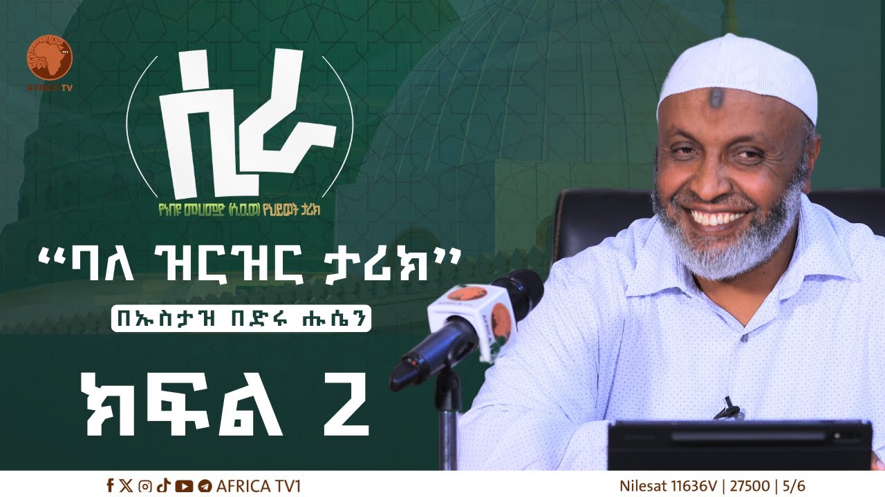 ሲራ || ክፍል 2 || በኡስታዝ በድሩ ሑሴን || የነብዩ ሙሐመድ (ሰ.ዐ.ወ) የህይወት ታሪክ || #ሲራ #አፍሪካ_ቲቪ