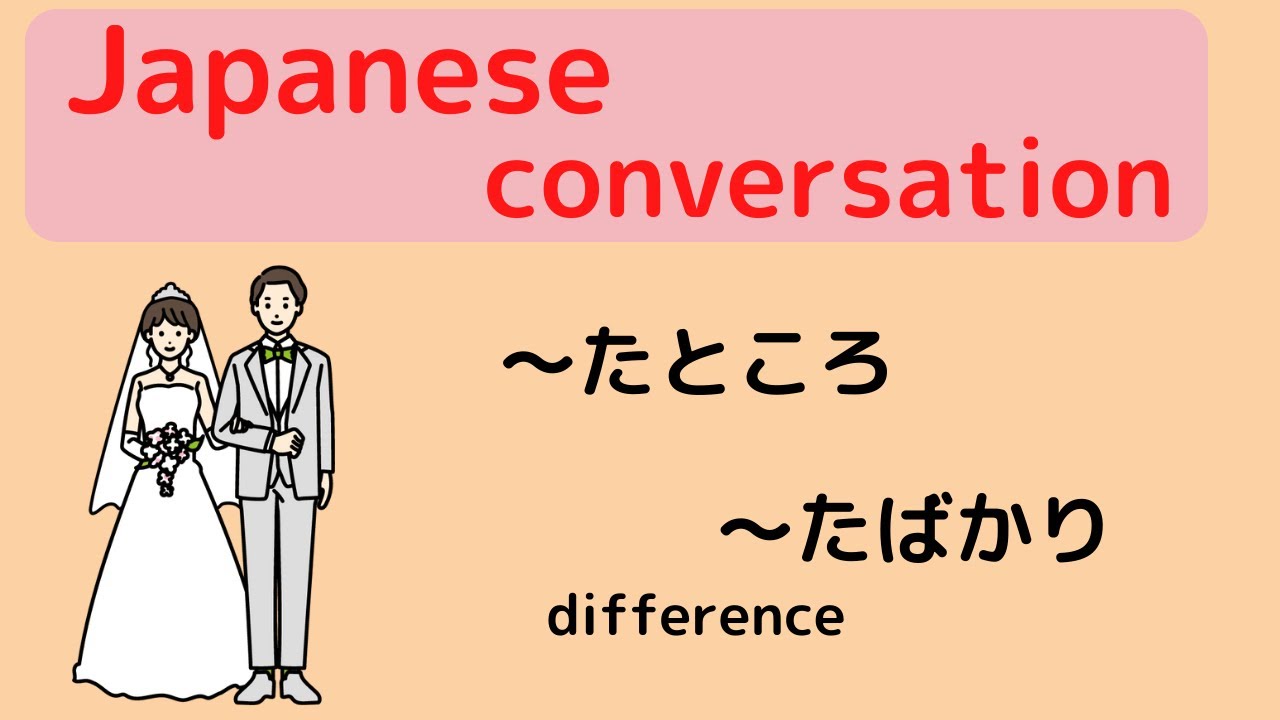 Japanese conversation 「〜たところ、〜たばかり】used conversation .What’s the difference