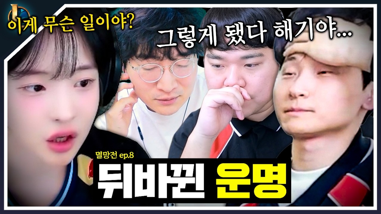 4강 진출 직전 갑작스럽게 뒤틀려 버린 세계선…?   | 멸망전 EP.08