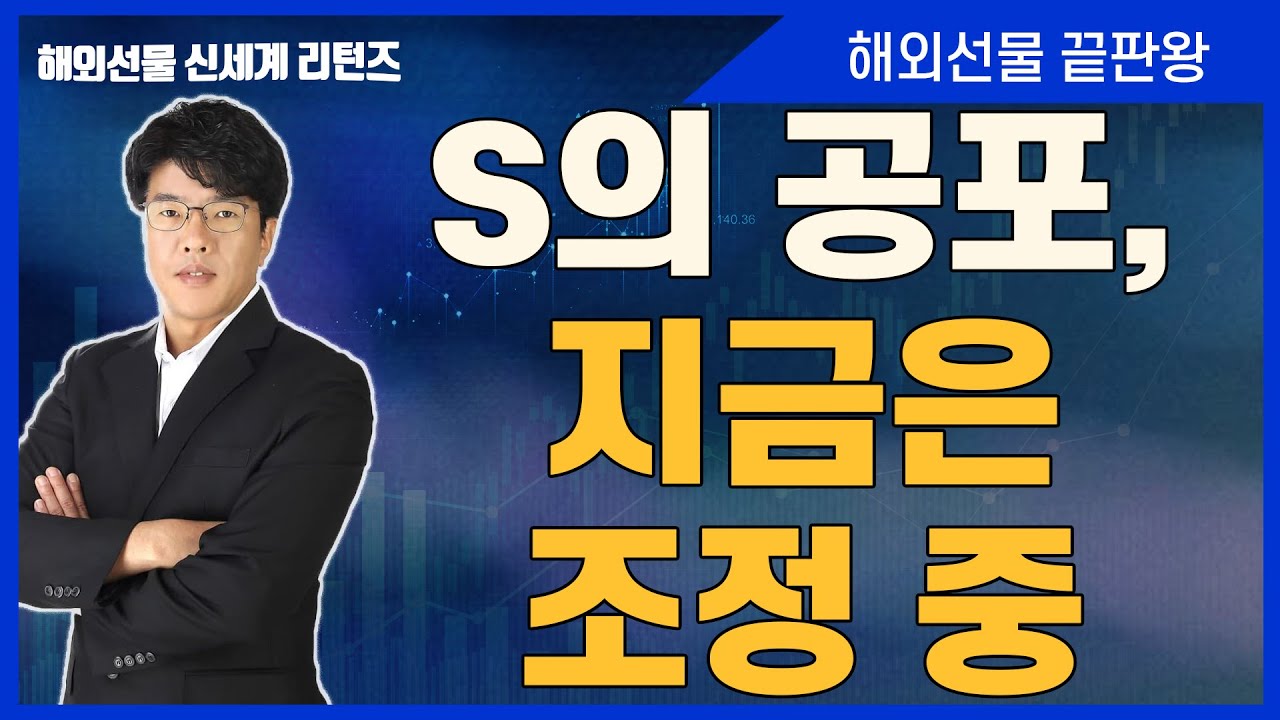 #S의공포, 지금은 조정 중