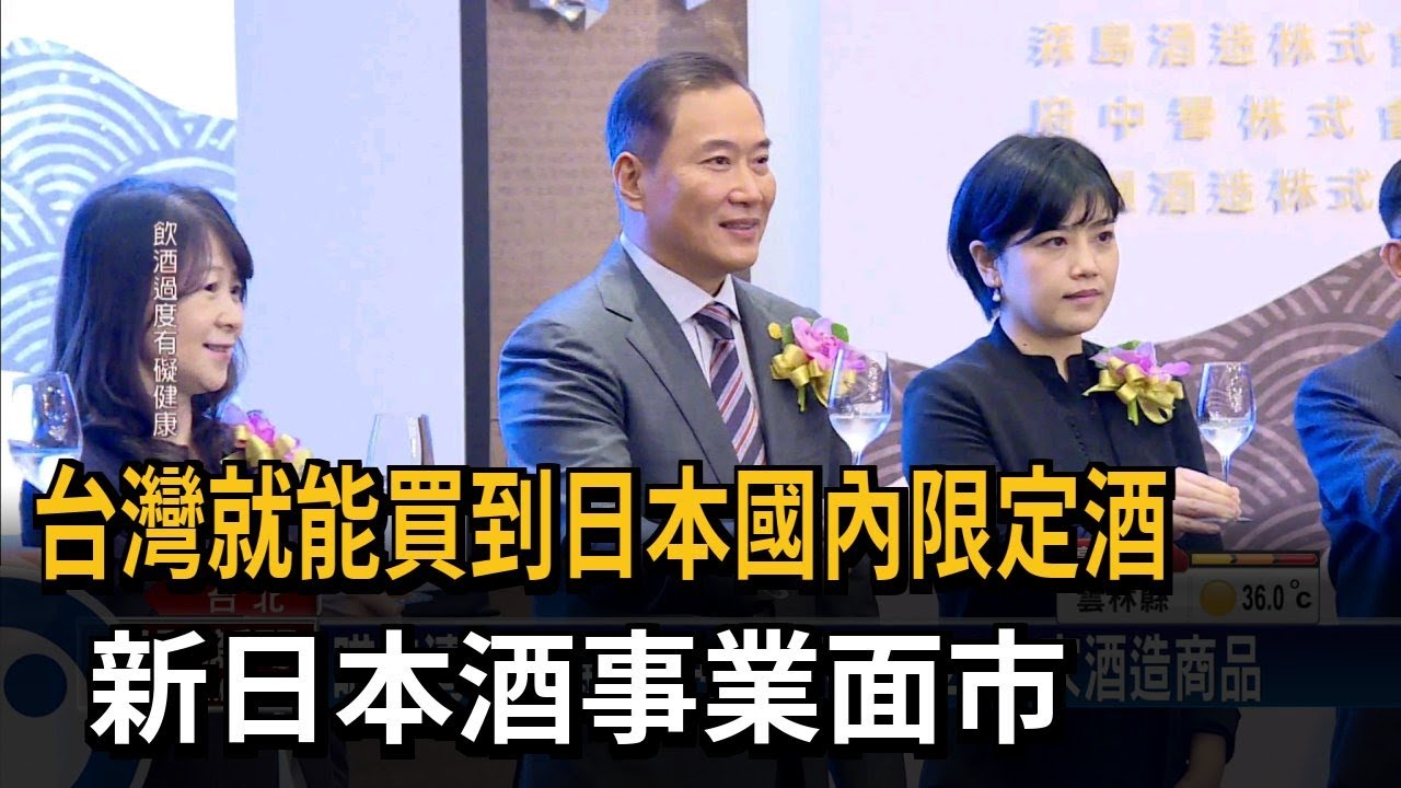 台灣就能買到日本國內限定酒　新日本酒事業面市－民視新聞