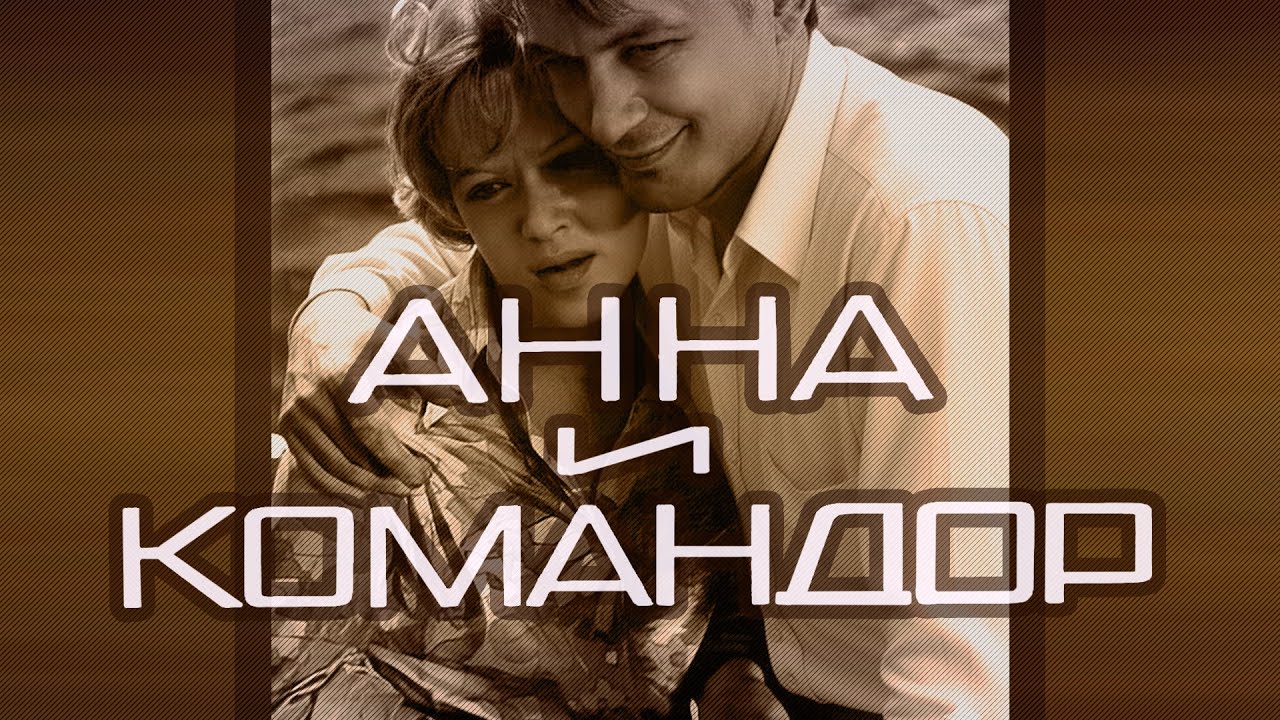 Мелодрама &laquo;Анна и Командор&raquo; (1974) фильм Евгения Хринюка