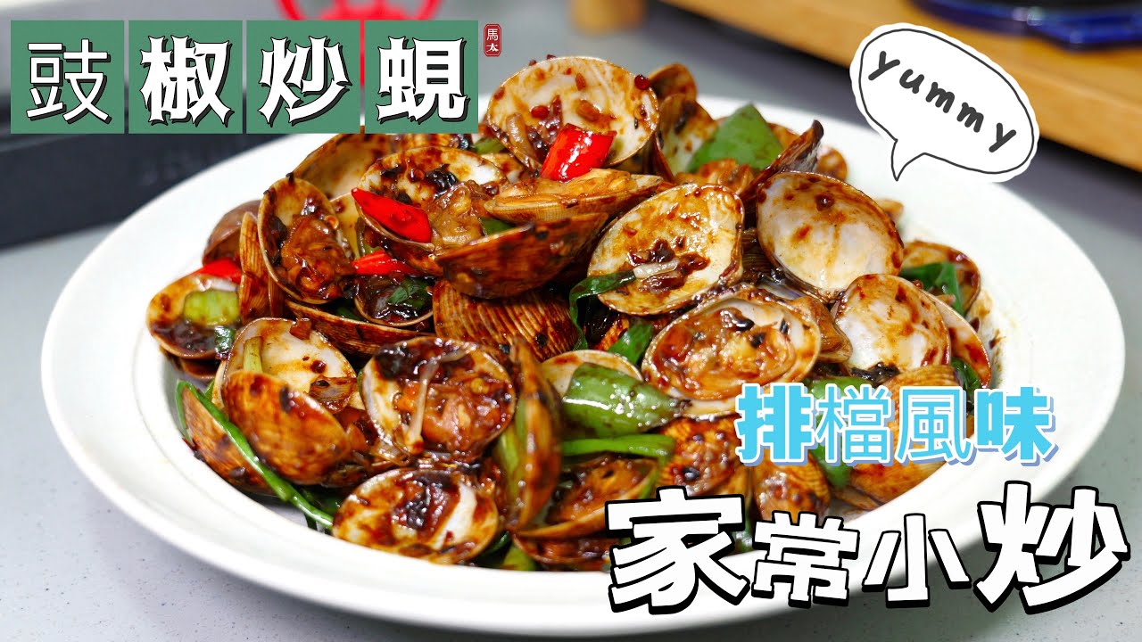 【豉椒炒蜆】簡易家常小炒/大排檔風味🤤🤤🤤staub30cm炒鑊