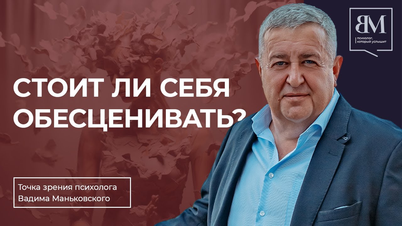 Почему мы себя обесцениваем