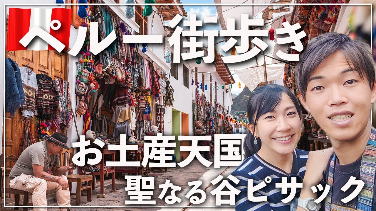 【お土産天国】ペルー旅行で一番お土産が買いたくなった街ピサックを街歩き観光！