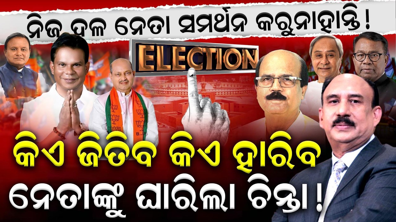 ଯିଏ ବି ଯାଅନ୍ତୁ, ରାଜ୍ୟ ସ୍ବାର୍ଥ ପାଇଁ ସ୍ବର ଉତ୍ତଳନ କରନ୍ତୁ || BJDVSBJP || Congress || CrossVoting ||