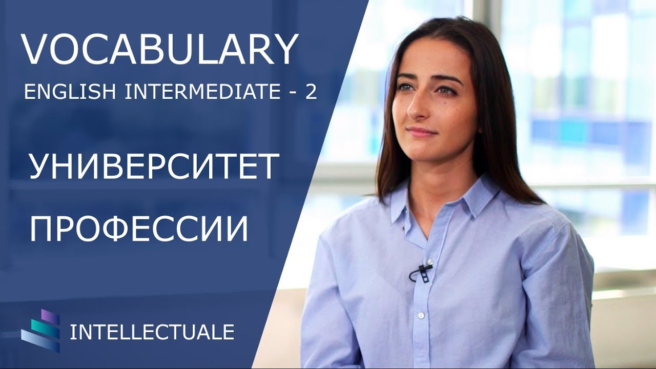 Английский язык - Vocabulary Intermediate - Университет. Профессии