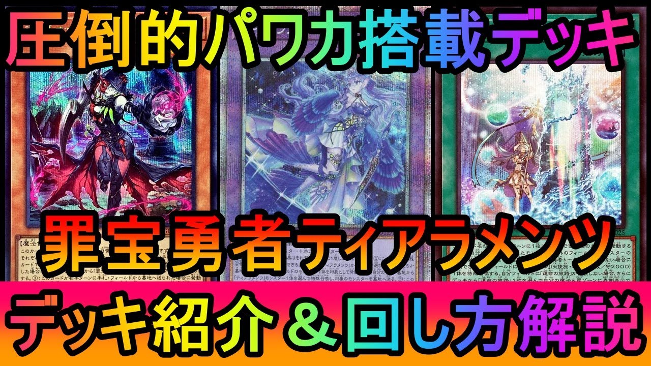 【#遊戯王マスターデュエル】展開ギミックがそのまま後手の返し力に！デッキの大半がパワーカードで構成された罪宝勇者ティアラメンツデッキ紹介【#ゆっくり実況】
