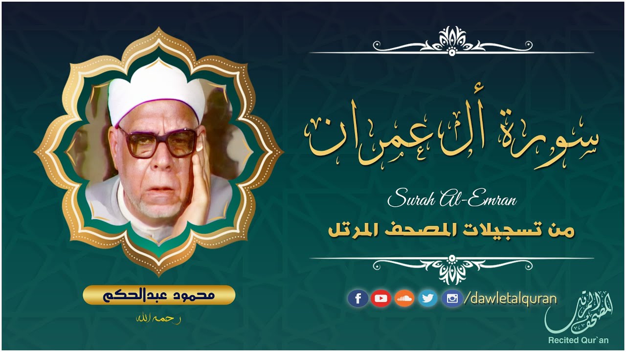 سورة ال عمران - الشيخ محمود عبدالحكم - المصحف المرتل