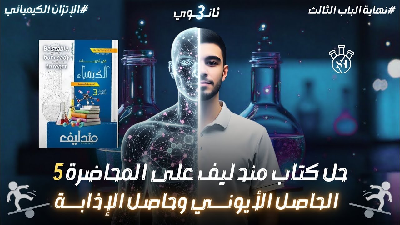 حل كتاب مندليف على المحاضرة 5 والأخيرة _ الحاصل الأيوني وحاصل الإذابة _ الباب الثالث