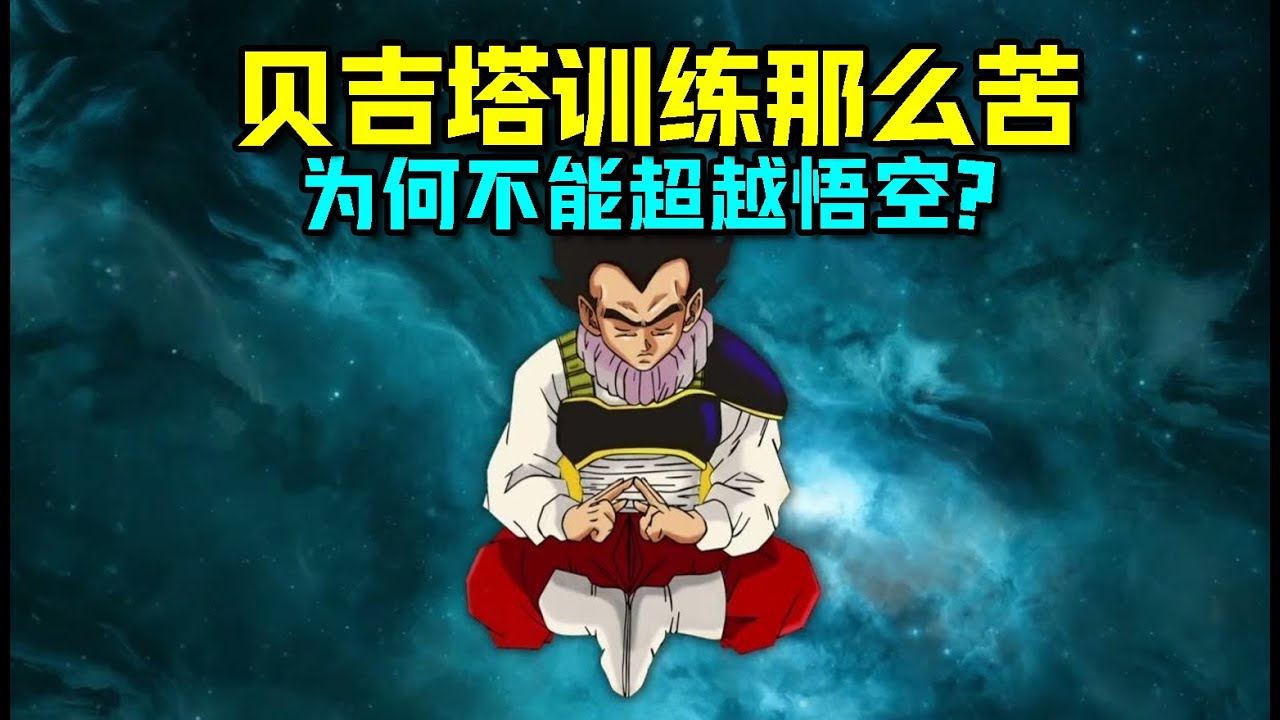 龍珠 貝吉塔訓練的那麼刻苦 為什麼無法超越悟空？