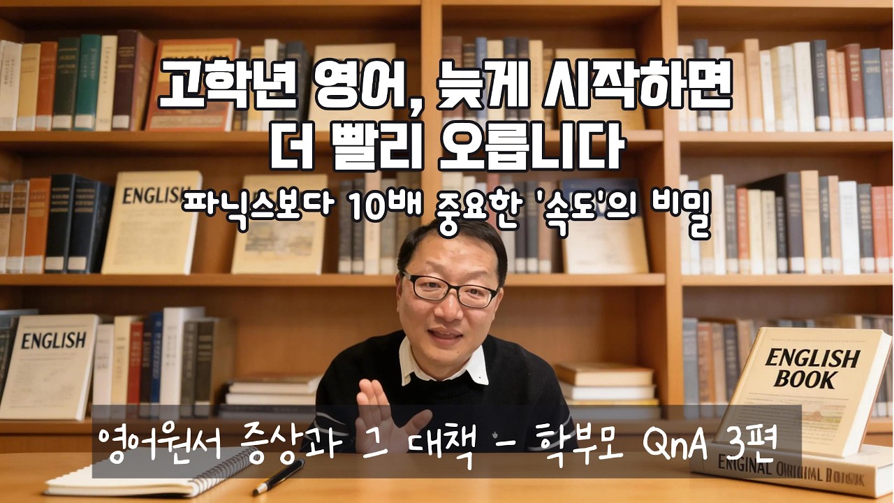 고학년 영어, 늦게 시작하면 더 빨리 오릅니다. 파닉스보다 10배 중요한 '속도'의 비밀
