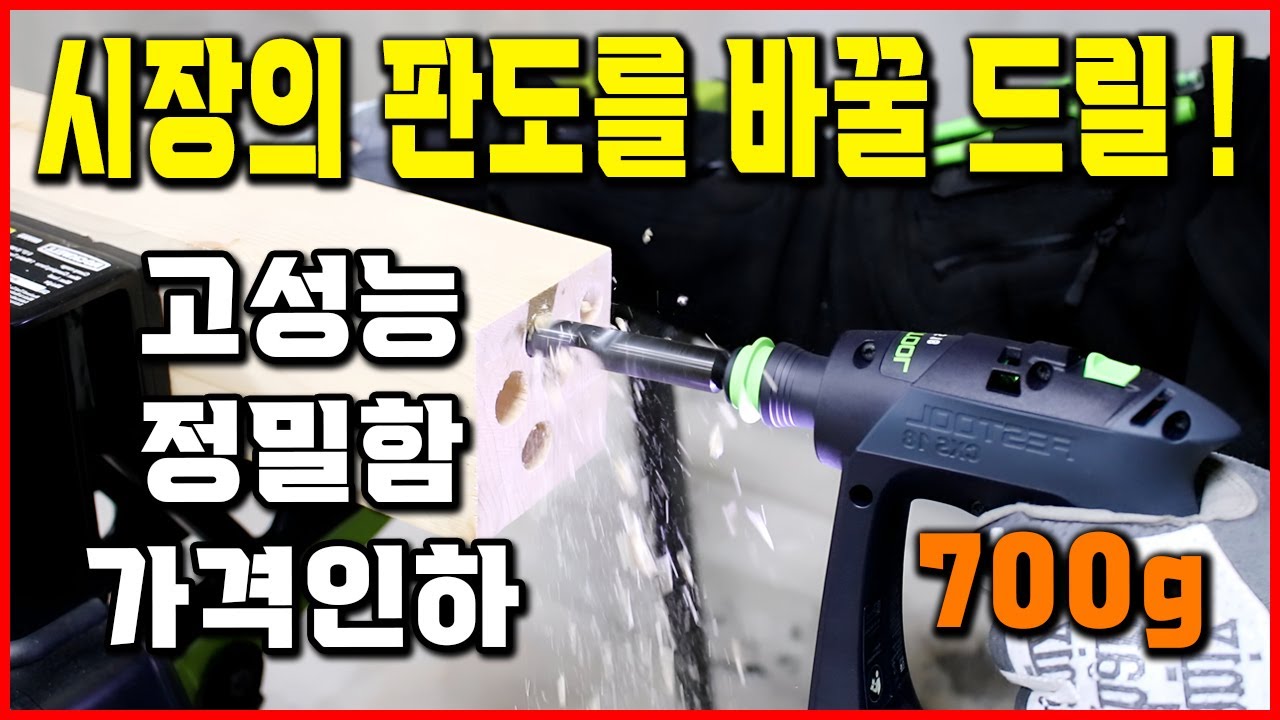 국내 상륙! 해외에서 난리난 공구 신제품 드릴 추천 페스툴 드릴드라이버 레전드7 가격인하까지 Festool CXS 18 TXS 18 [베어툴스]