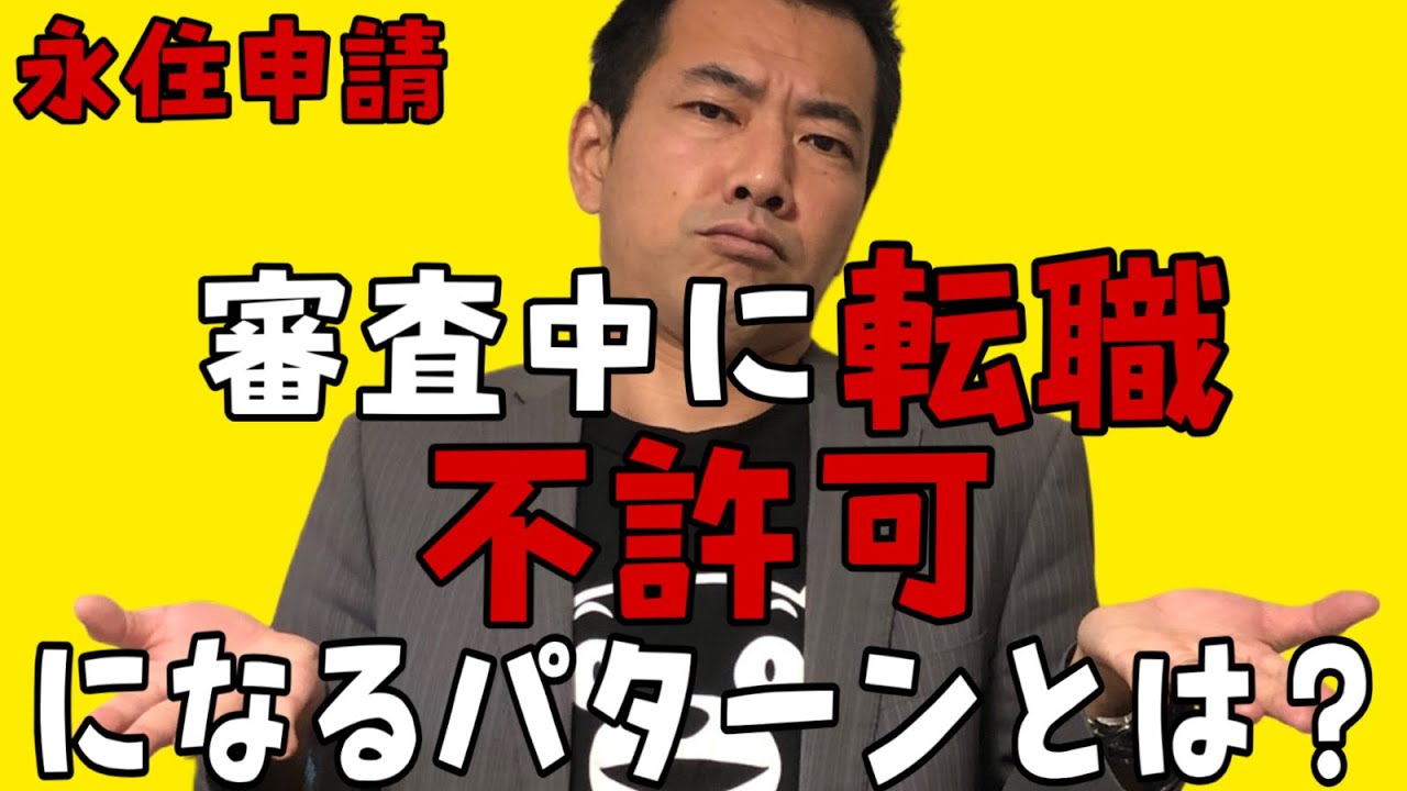 【実務解説】永住申請中に転職するとどうなる？審査への影響を行政書士が整理
