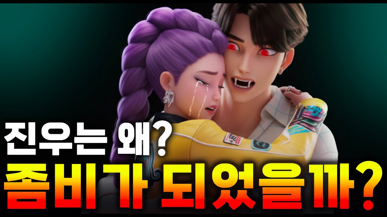 케이팝 데몬 헌터스 사자보이즈 진우가 좀비가 되었다?! 대체 케데헌 헌트릭스와 무슨 일이? #kpopdemonhunters  #케이팝데몬헌터스 #케데헌 #방귀 #좀비 #케이팝