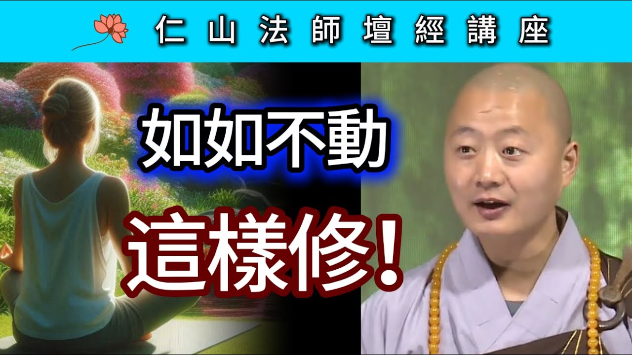 「如如不動」這樣修！ ~ 仁山法師《壇經》講座