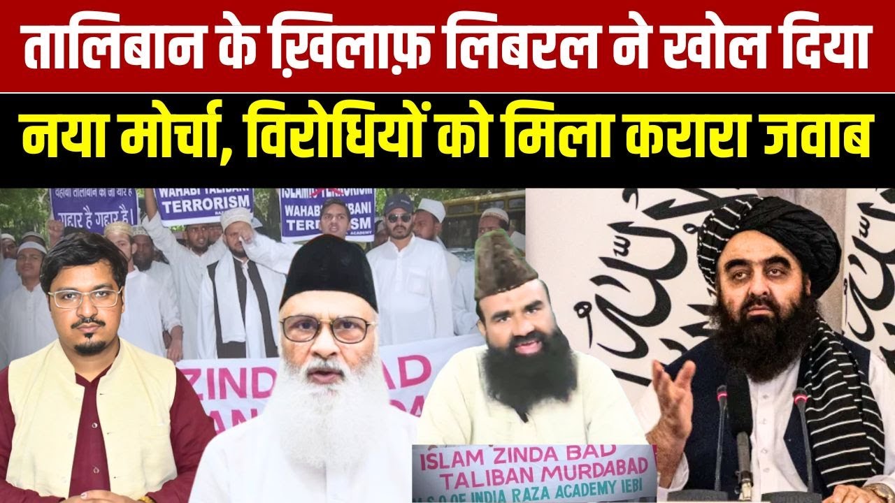 तालिबान के ख़िलाफ़ लिबरल ने खोल दिया नया मोर्चा, विरोधियों को मिला करारा जवाब |  Shams Tabrez Qasmi