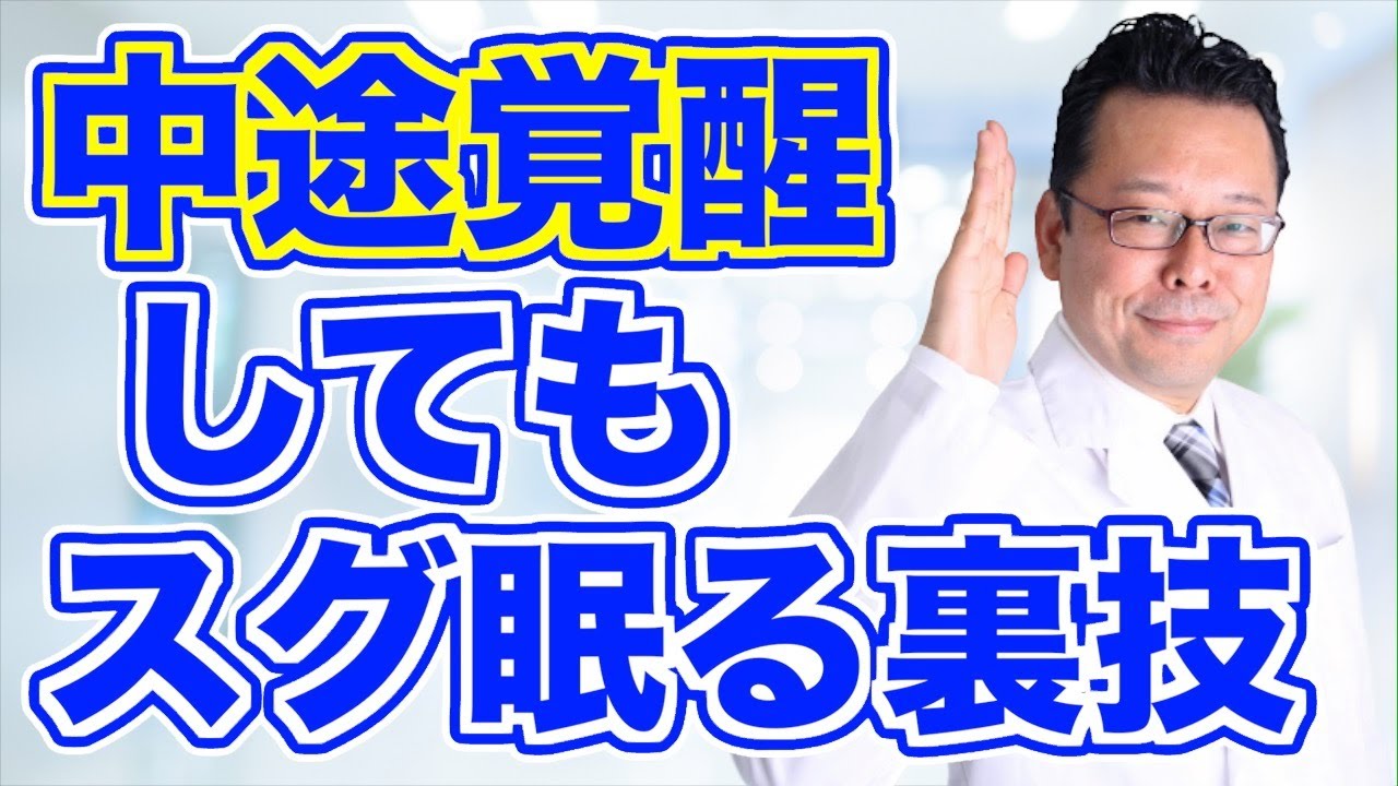 【まとめ】中途覚醒してもすぐに眠れる超裏ワザ【精神科医・樺沢紫苑】