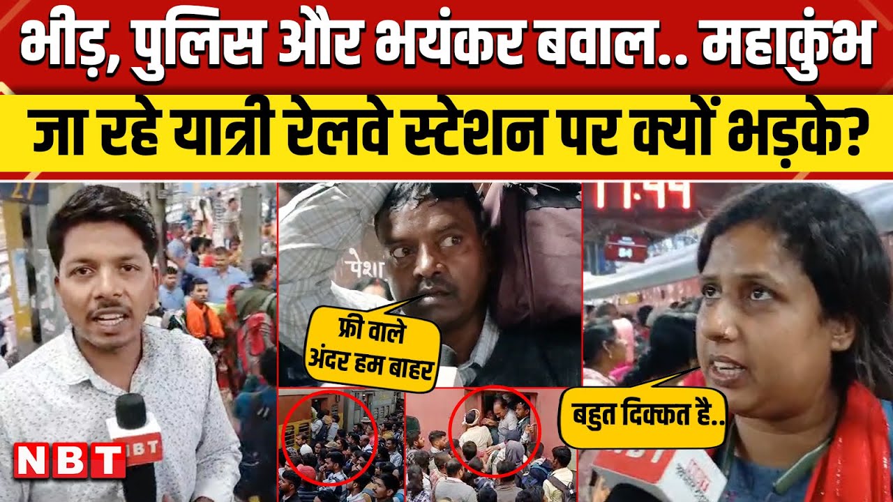 Mahakumbh 2025: महाकुंभ जाने के लिए Patna Railway Station पर भयंकर भीड़ । Prayagraj | NBT
