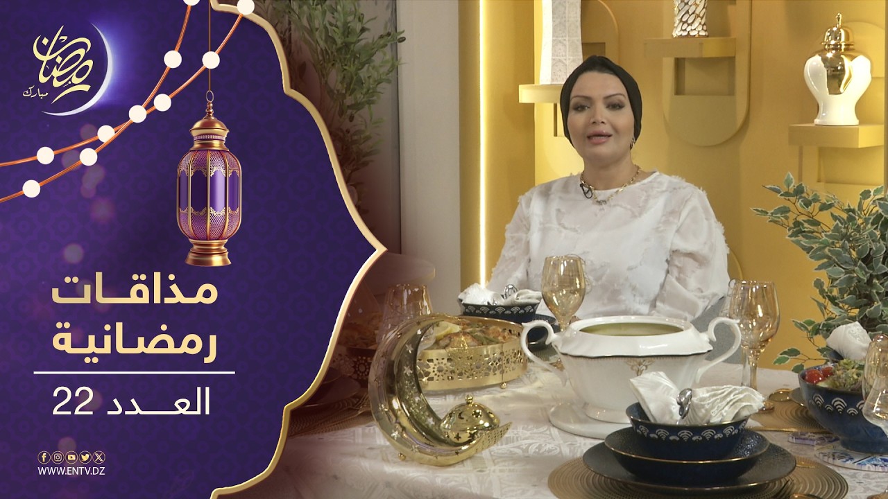 مذاقات رمضانية 2 | شربة الجلبانة بكريات الدجاج + سلطة البروكلي يالتونة + طاجين الخضر بالدجاج المفروم