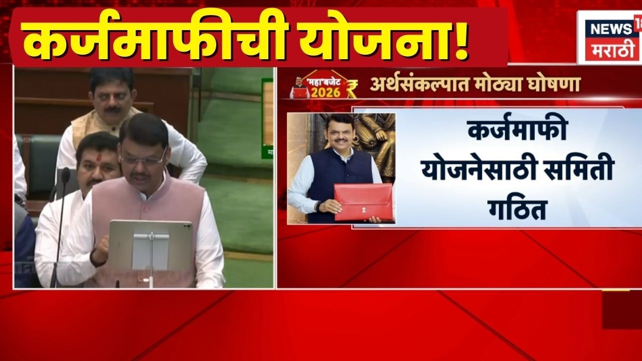 Shetkari Karj Mafi Letest News | शेतकऱ्यांसाठी मोठी घोषणा, कर्जमाफी होणार?