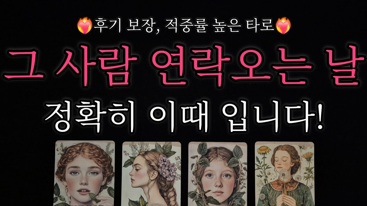 [🥀연락운 타로🔮] 그 사람 연락 이때 옵니다❤️‍🔥 상대에게 연락오는 시기🕰 상대방 속마음과 현재 태도, 모습까지 정확히 알려드려요✨️