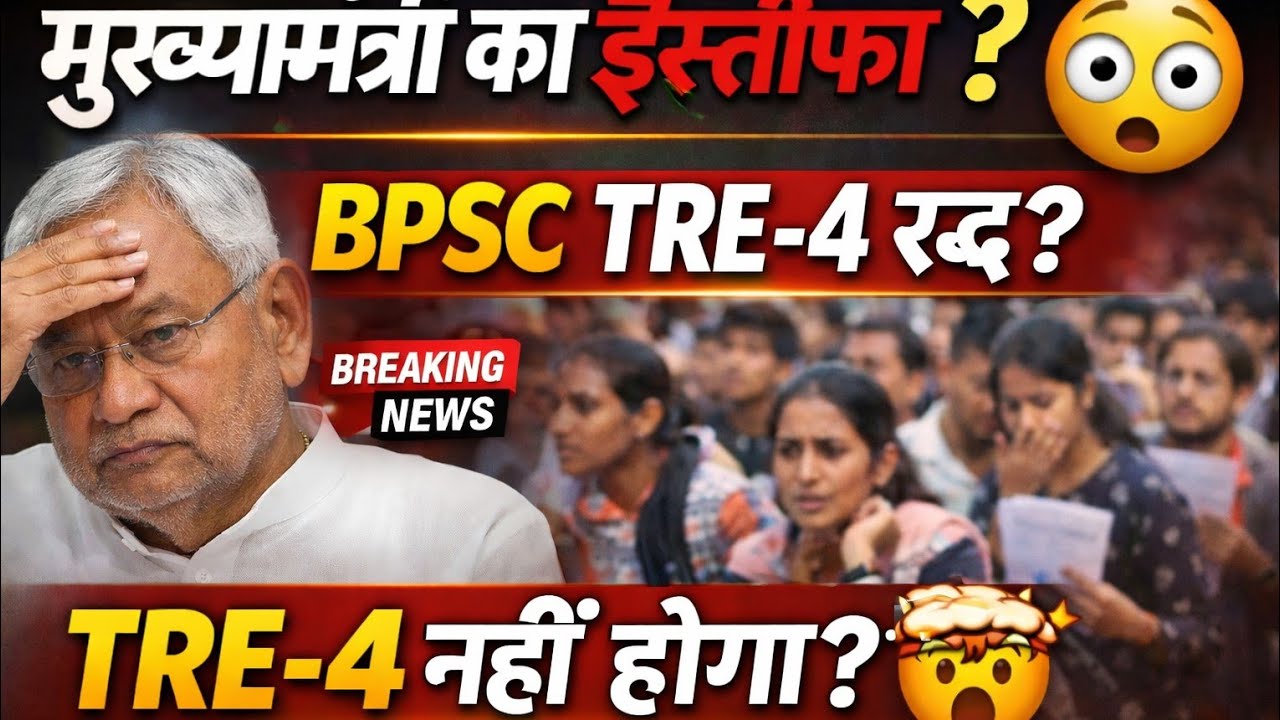 मुख्यमंत्री का इस्तीफा? 😳 BPSC TRE-4 रद्द? TRE-4 नहीं होगा? | Breaking News
