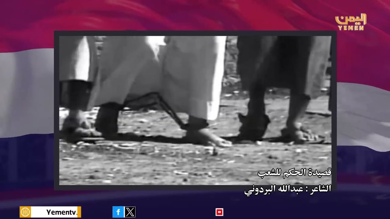 قصيدة الحكم للشعب .. للشاعر الكبير عبدالله البردوني  - صوت عفاف ثابت