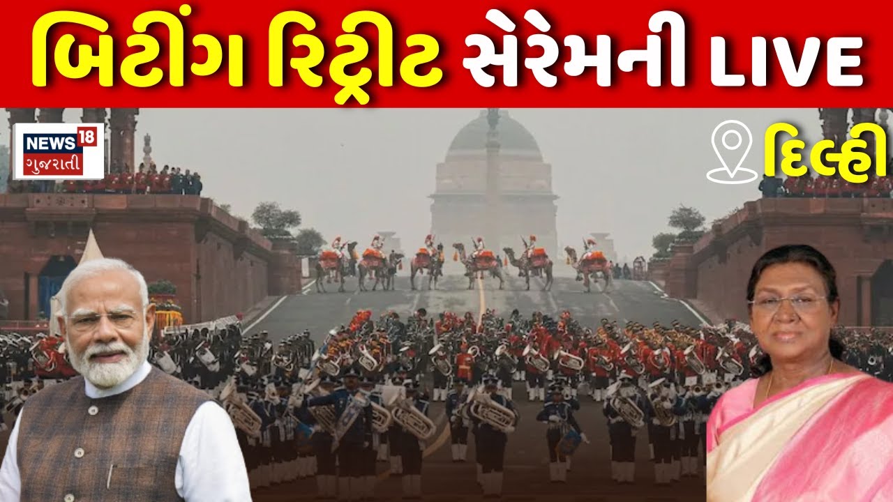 Beating retreat ceremony 2026 LIVE | દિલ્હીના વિજય ચોકથી R-Day celebrations જુઓ લાઈવ | India | BSF